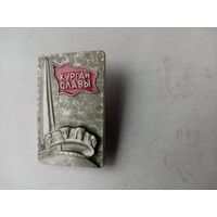 ЗНАЧОК КУРГАН СЛАВЫ