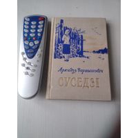 Суседзi. Апавяданнi. С АВТОГРАФОМ АВТОРА. /64