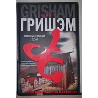 Джон Гришэм Покрашенный дом