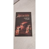 Андрэй Гуцаў. Адчужэнне: вершы