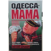 Анатолий Барбакару "Одесса-Мама"
