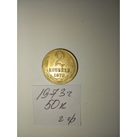 2 копейки 1973 СССР РАСПРОДАЖА