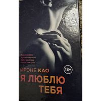 Я люблю тебя Итальянская трилогия, Као Ирэне. Эксмо. 2014