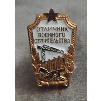 Отличник военного строительства