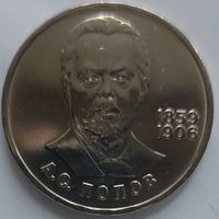 1 рубль Попов