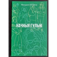 Фрыдрых Самотны. Начныя гульні: вершы.