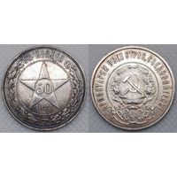 50 копеек 1922 г ПЛ XF РСФСР в красивой патине