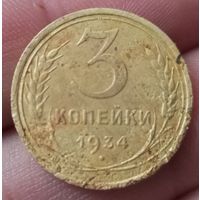 3 копейки 1934 года