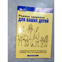 Алексей Крайнов "Родник здоровья для ваших детей"