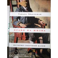 Право на жизнь. История смертной казни.