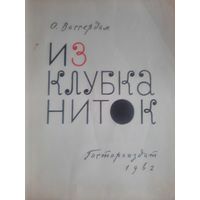 Вассердам. Из клубка ниток