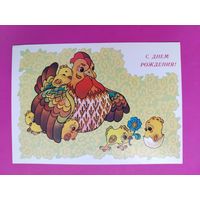 С Днём Рождения! Чистая. 1989 года. Чумичева. 2250.