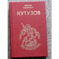 Леонтий Раковский Кутузов