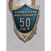 Значок " Техническая инспекция 50 лет "