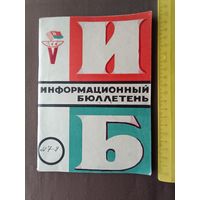 Для историков и любителей спорта очень редкий коллекционный Информационный бюллетень Спортивных игр молодёжи БССР, 1973 год, номера 7-8 в одной книге, пр-8 (3629)