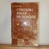 А.С.Волчок Стратегия атаки на короля