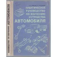 Бобылев М.,Егорушкин В. Практическое руководство по изучению устройства автомобиля.