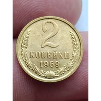 2 копейки 1969 года.