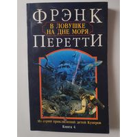 Фрэнк Перетти. В ловушке на дне моря.