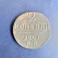 2 копейки 1801г ЕМ