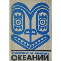 "Сказки и мифы Океании" серия "Сказки и мифы народов Востока"