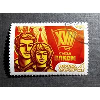 Марка СССР 1974 год Съезд ВЛКСМ