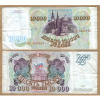 Россия 10000 рублей 1993 Серия ГП, без модификации