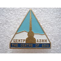 Центр Азии.
