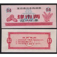 Китай 1982 год Сишуй город уезд Баонин Цяньдзин прод.талон (продовольствие) на 0,4ед (рис) (rd05 =