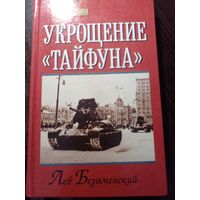 Лев Безыменский "Укрощение "тайфуна"" из серии "Мир в войнах"
