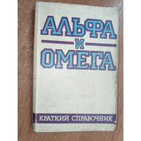 Краткий справочник "Альфа и Омега"