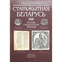 Ермаловіч Старажытная Беларусь Ермаловiч  Полацкі і Новагародскі перыяды