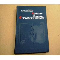 Б.Тартаковский "Повесть об учителе Сухомлинском"