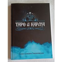 Хшановская Алла Алиция. Таро и карма. 2021