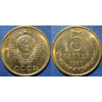 5 копеек 1980 года. aUNC.