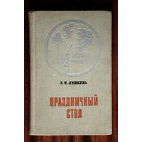 Л. М. Лемкуль "Праздничный стол" кулинария рецепты