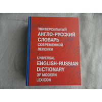 Англо-русский универсальный словарь современной лексики. Москва. АСТ. 2006 г.