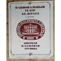 Буклет Национального театра Белграда. 1960-е.