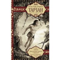 Тарзан. Король джунглей