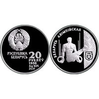 Спортивная гимнастика. Беларусь олимпийская, 20 рублей 1996, Серебро. Тираж 1000 шт., редкая монета!