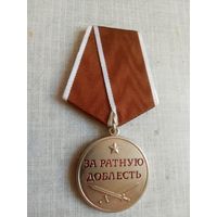 Медаль. За ратную доблесть.