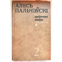 Алесь Пальчэўскі. Выбраныя творы. Том 2. Аповесці. Алесь Пальчевский. Избранные произведения. Пальчэуски