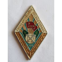 Знак. Значок. Ромб. "За долголетнюю и безупречную службу". "Государственная лесная охрана СССР". "Выслуга 10 лет". Ретро СССР.