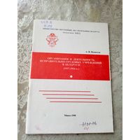 Академия МВД"Организация и деятельность исправительно-трудовых учреждений в Беларуси 1917-1924гг"\3