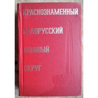 Краснознаменный Белорусский военный округ