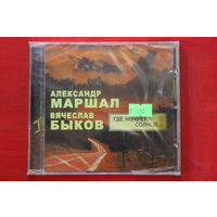 Александр Маршал, Вячеслав Быков – Где Ночует Солнце...(2008, CD)