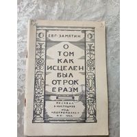 О том как исцелен был отрок Еразм\15д