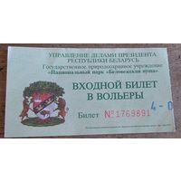Билет в вольеры. Беловежская пуща. Возможен обмен