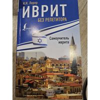 Иврит без репетитора (самоучитель иврита)