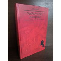 Умберто Эко  Имя розы (Первое издание)